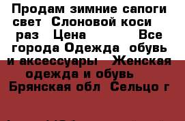 Продам зимние сапоги свет,,Слоновой коси,,39раз › Цена ­ 5 000 - Все города Одежда, обувь и аксессуары » Женская одежда и обувь   . Брянская обл.,Сельцо г.